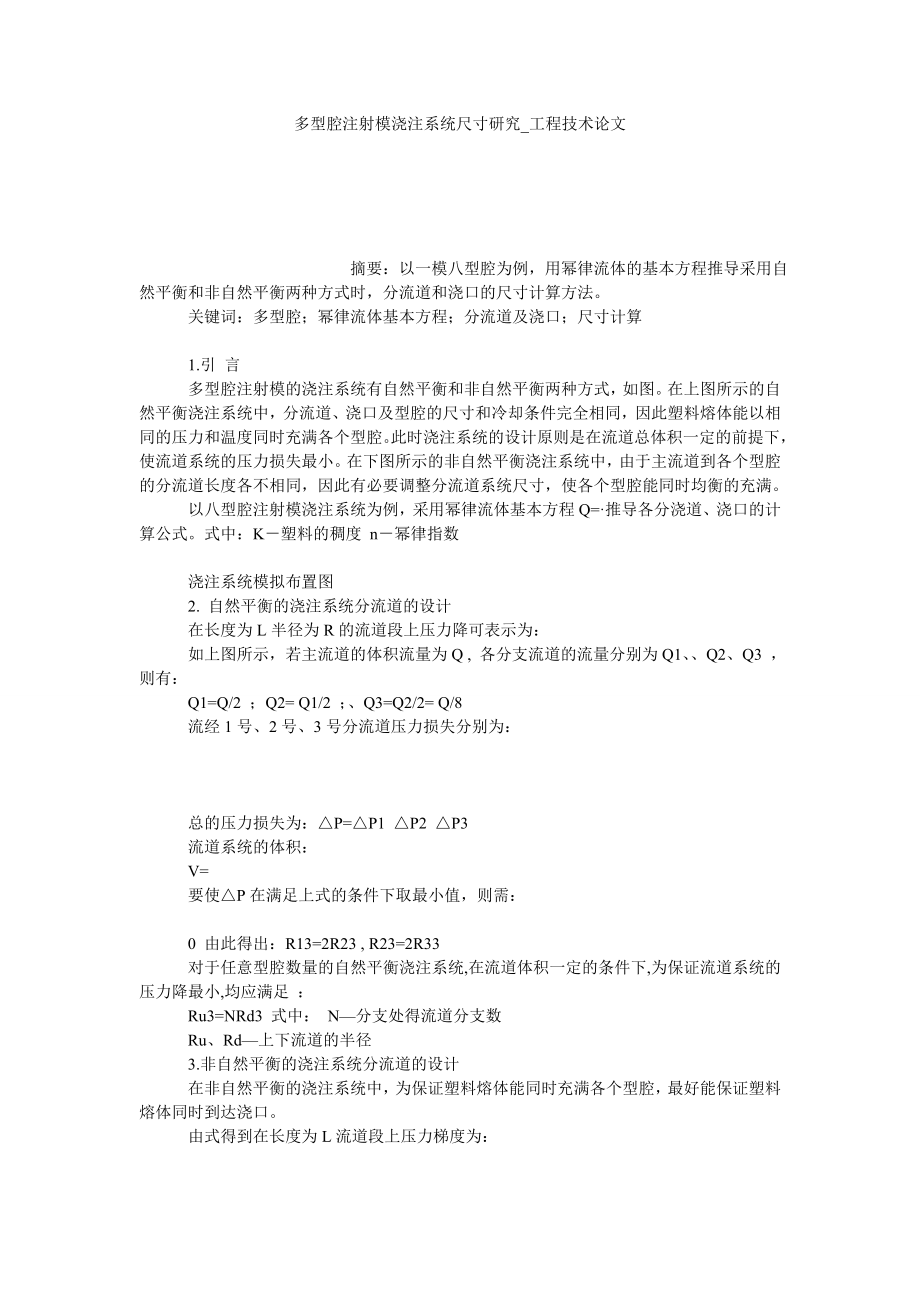 多型腔注射模浇注系统尺寸研究工程技术论文_第1页