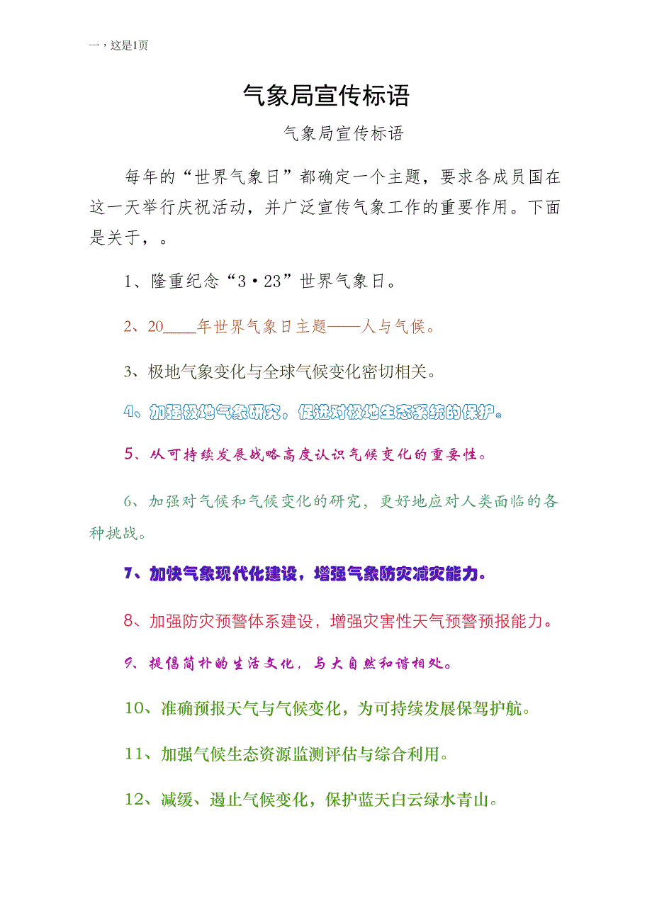 气象局宣传标语模板_第1页