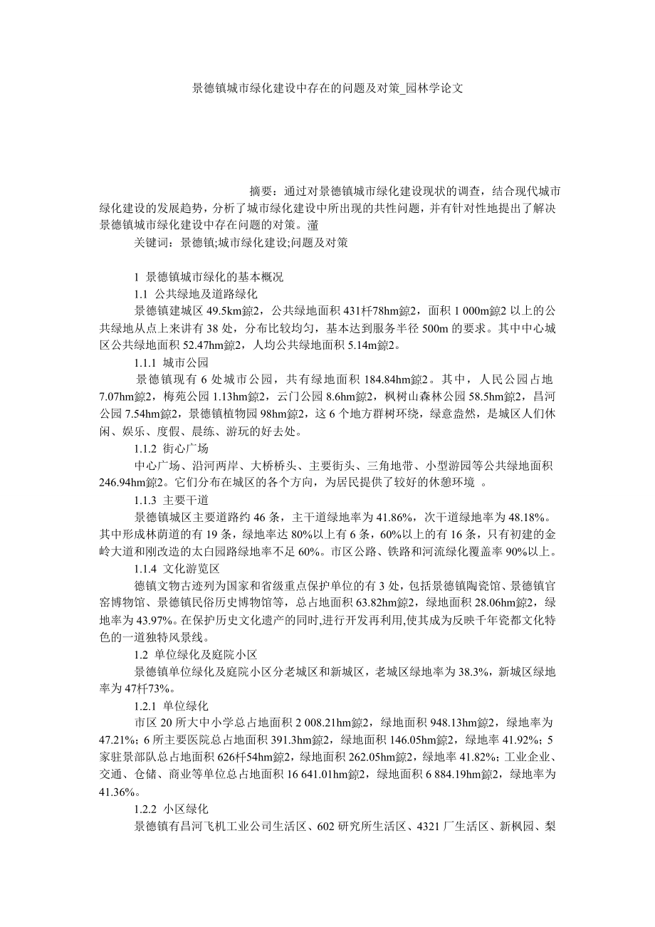 景德镇城市绿化建设中存在的问题及对策园林学论文_第1页
