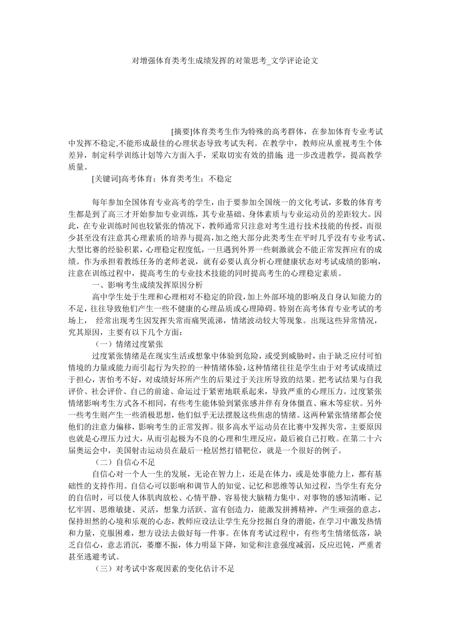对增强体育类考生成绩发挥的对策思考文学评论论文_第1页