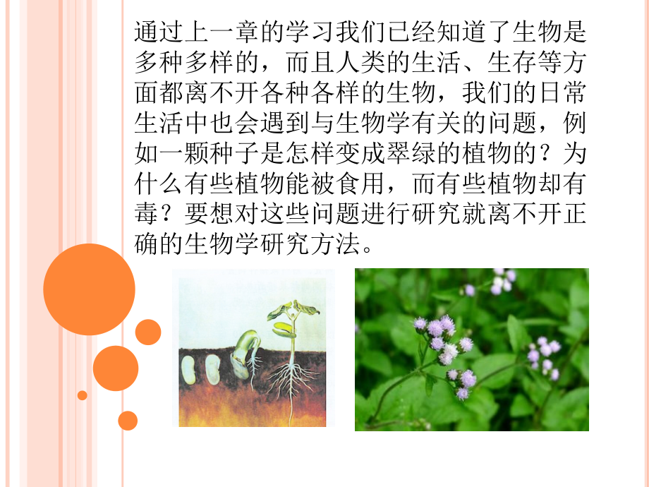 《常见的生物学研究方法》示范公开课教学课件【七年级生物】_第1页