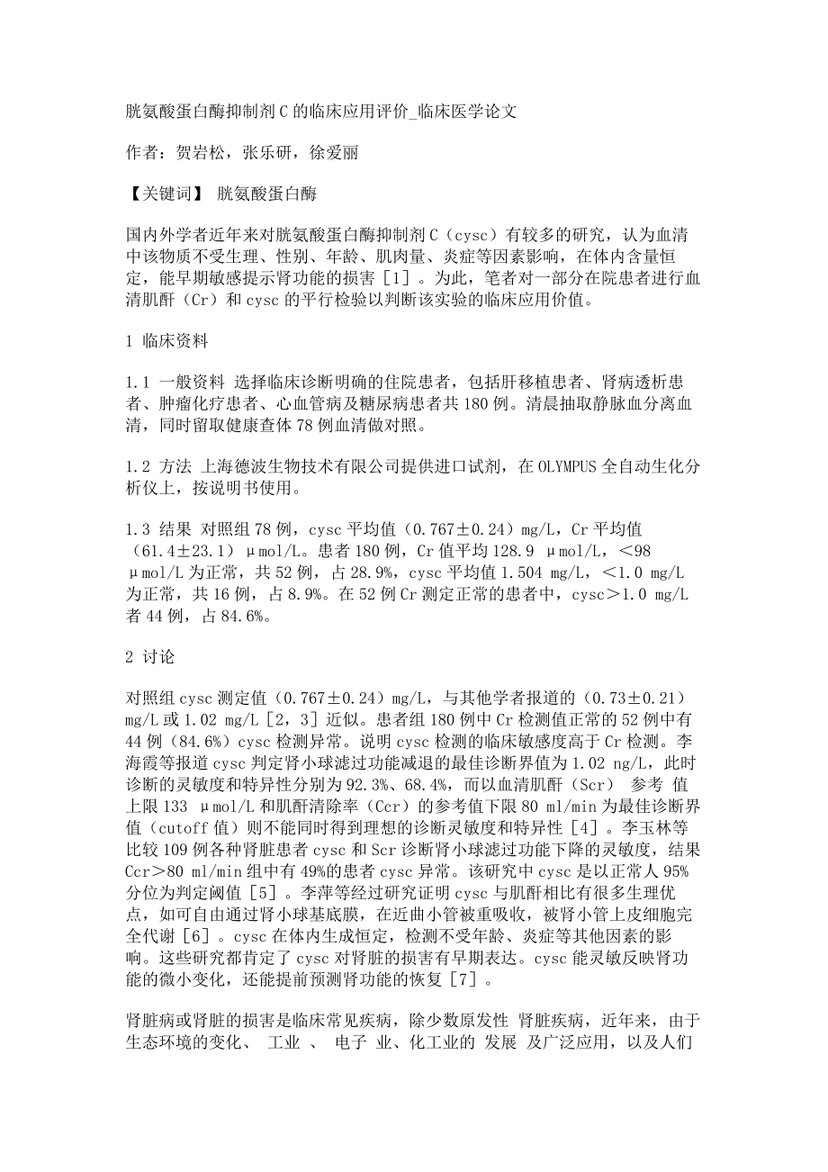 胱氨酸蛋白酶抑制剂C的临床应用评价临床医学论文_第1页