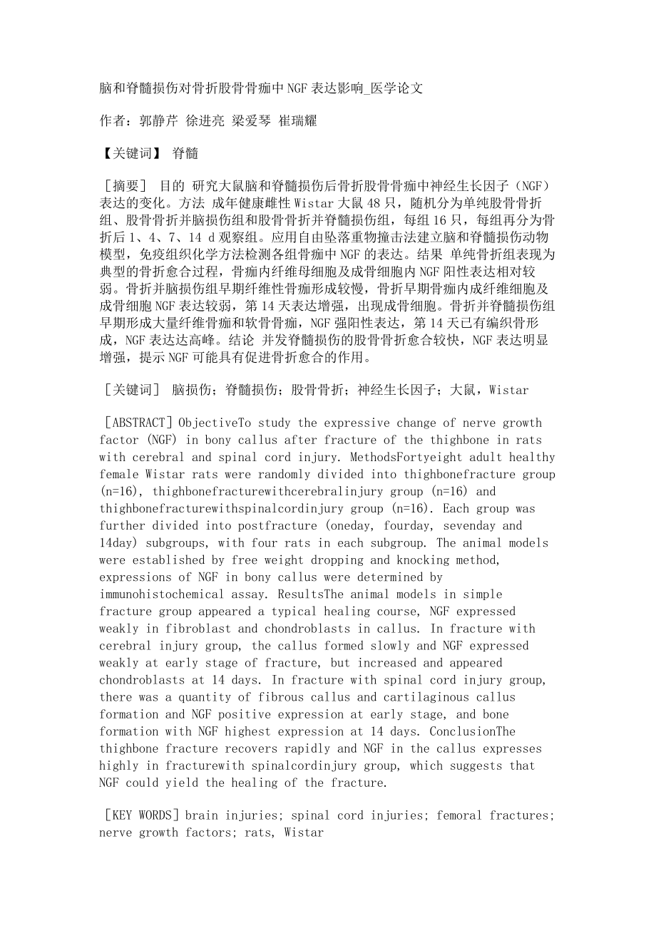 脑和脊髓损伤对骨折股骨骨痂中NGF表达影响医学论文_第1页
