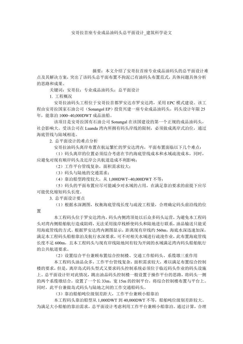 安哥拉首座专业成品油码头总平面设计建筑科学论文_第1页