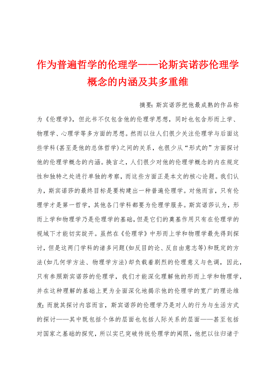 作为普遍哲学的伦理学——论斯宾诺莎伦理学概念的内涵及其多重维_第1页
