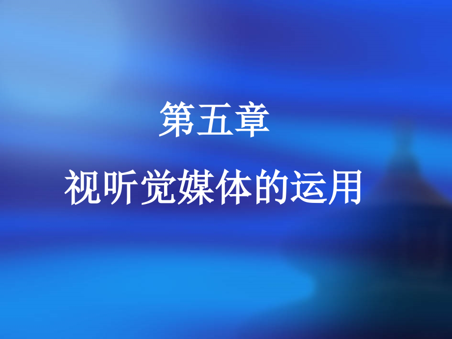第五章视听觉媒体的运用课件_第1页