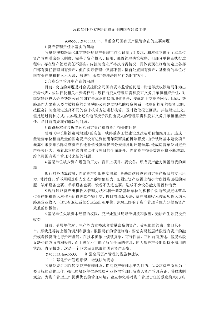 浅谈如何优化铁路运输企业的国有监管工作_第1页
