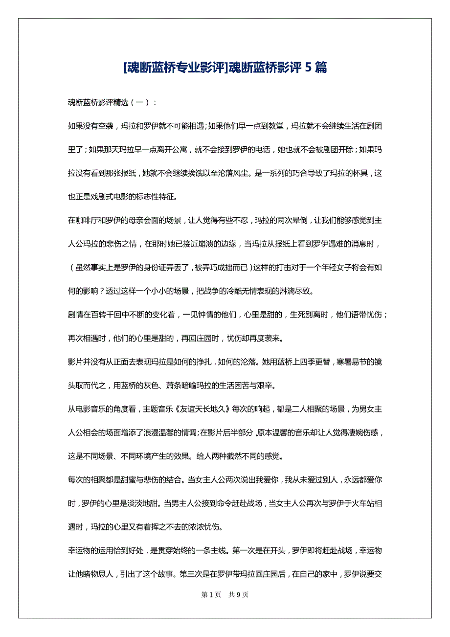 [魂断蓝桥专业影评]魂断蓝桥影评5篇_第1页