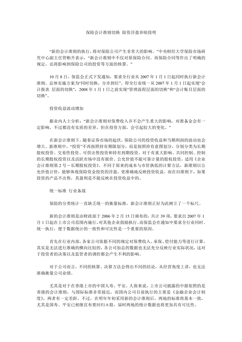 保险会计准则切换 险资浮盈弃暗投明_第1页