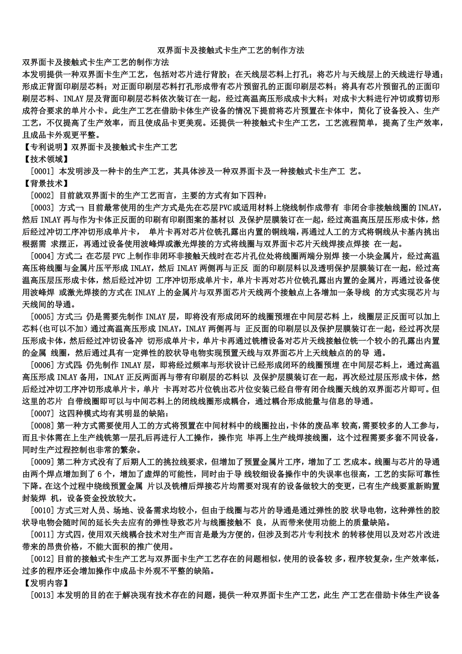 双界面卡及接触式卡生产工艺的制作方法_第1页
