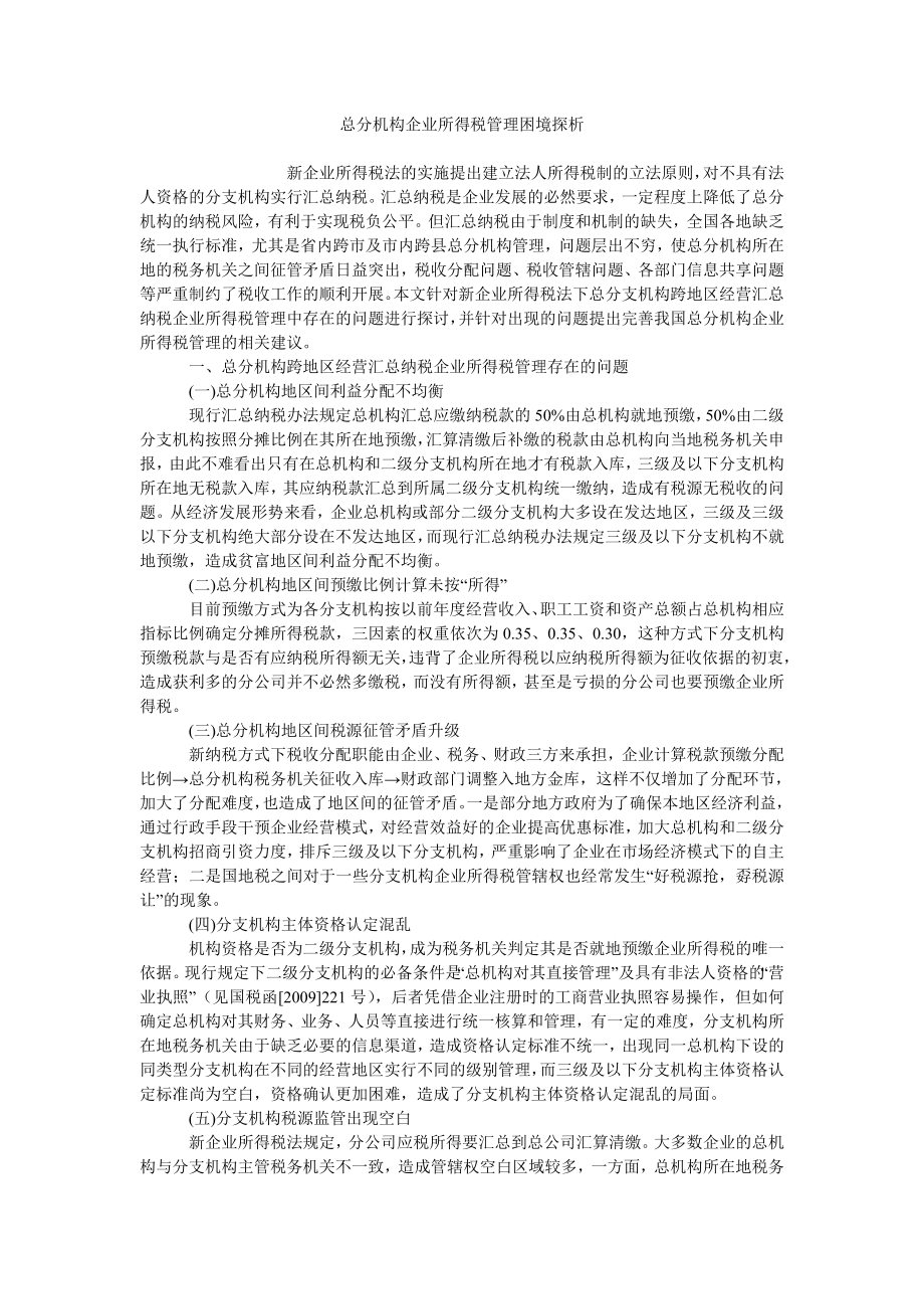 总分机构企业所得税管理困境探析_第1页