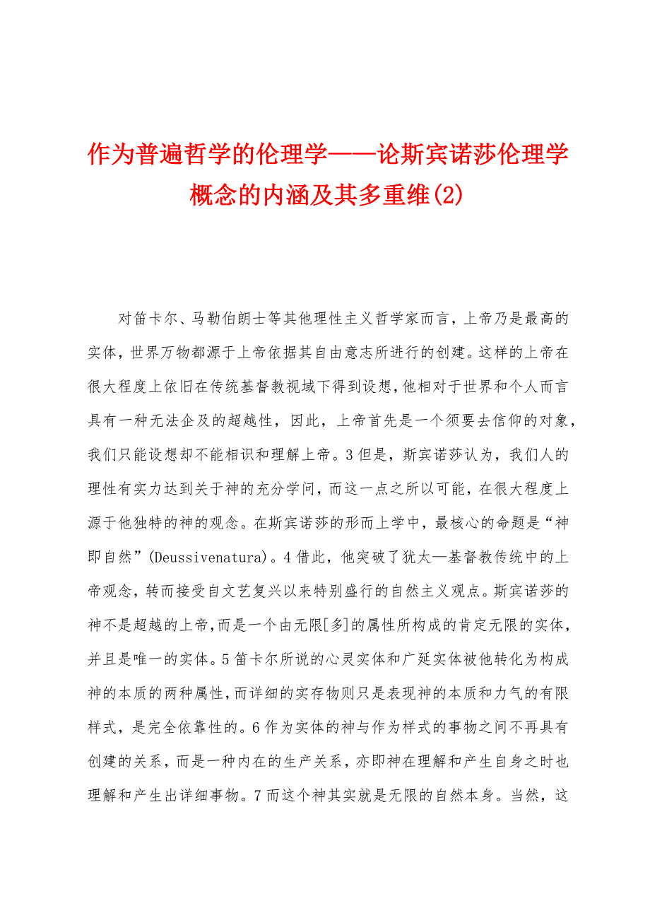 作为普遍哲学的伦理学——论斯宾诺莎伦理学概念的内涵及其多重维(2)_第1页