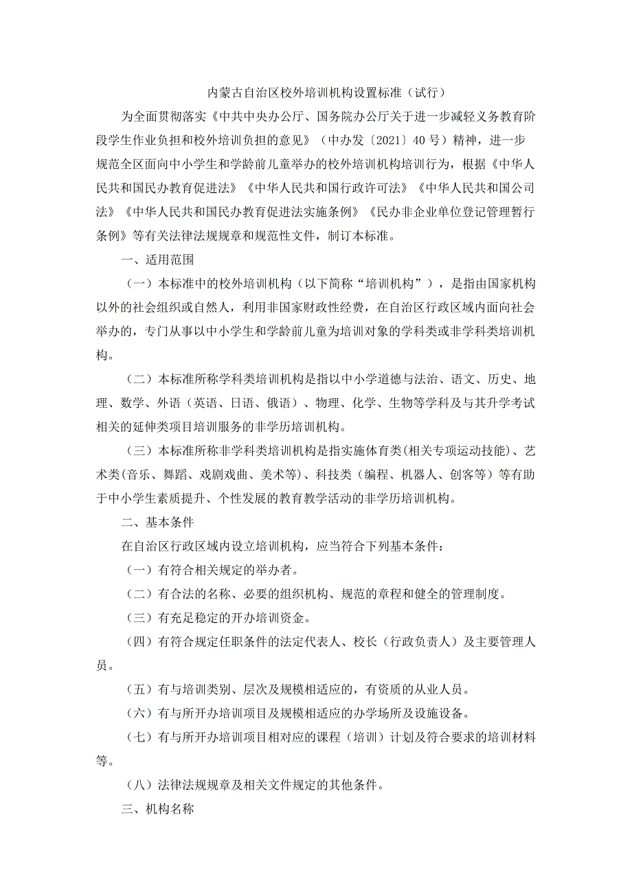 《内蒙古自治区校外培训机构设置标准（试行）》《内蒙古自治区非学科类校外培训机构审批流程（试行）》_第1页