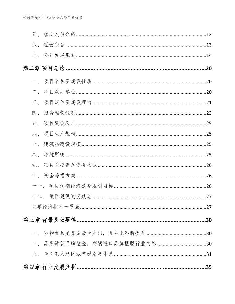 中山宠物食品项目建议书_参考模板_第4页