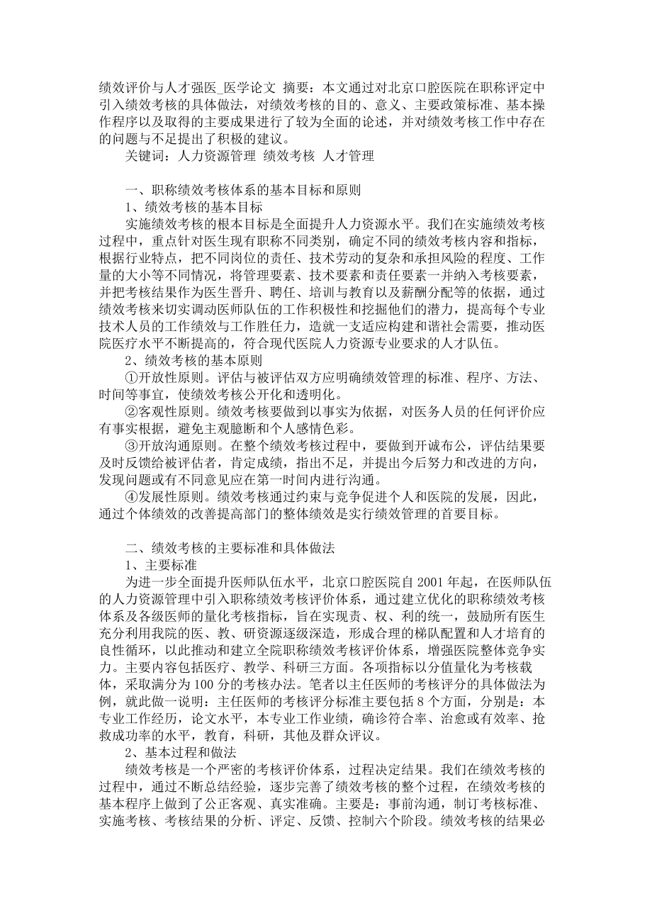 绩效评价与人才强医医学论文_第1页