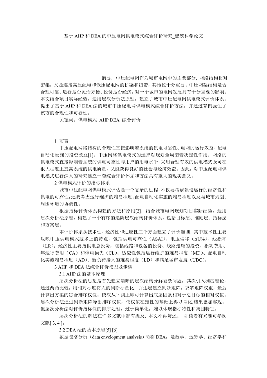 基于AHP和DEA的中压电网供电模式综合评价研究建筑科学论文_第1页