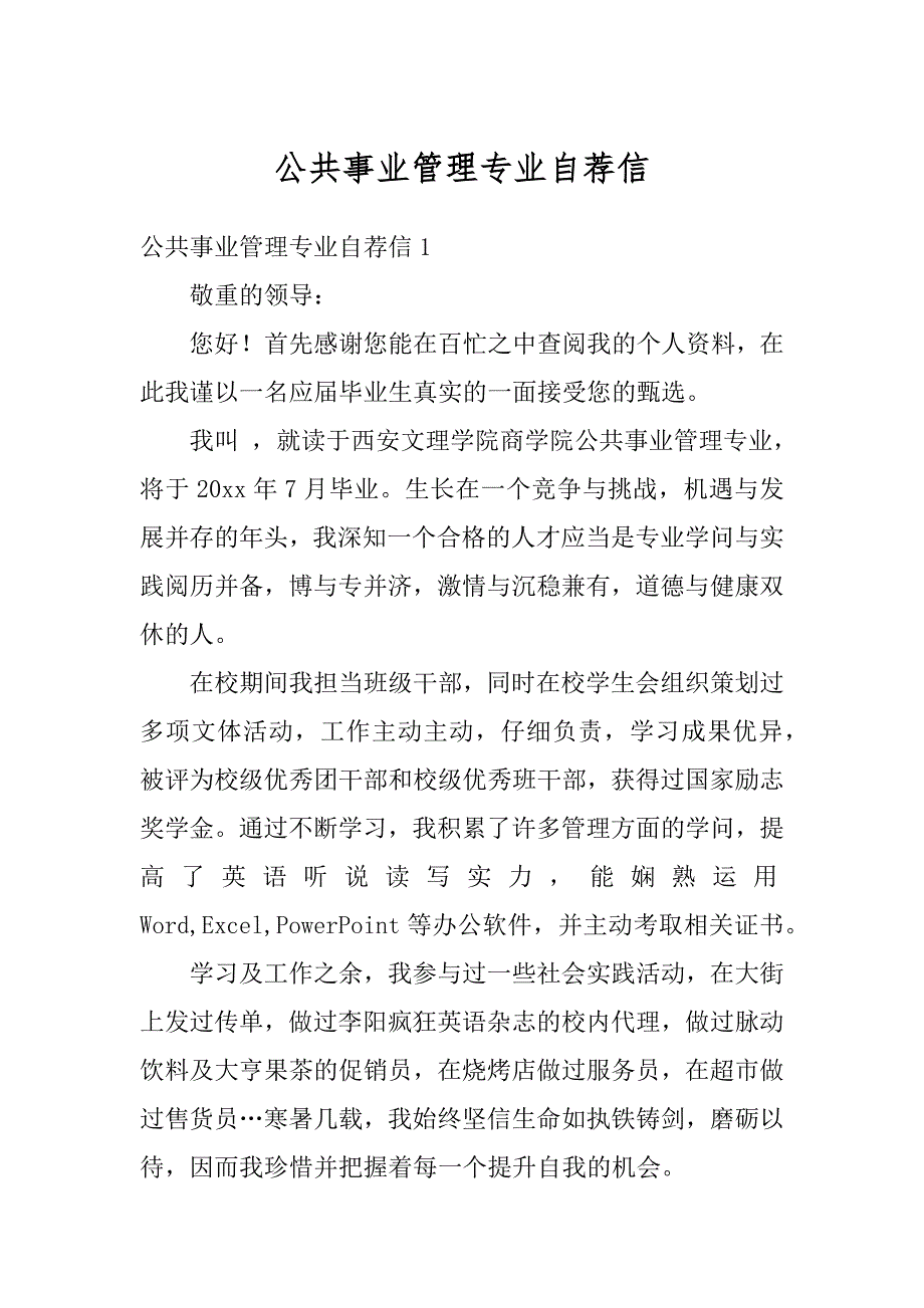 公共事业管理专业自荐信范例_第1页