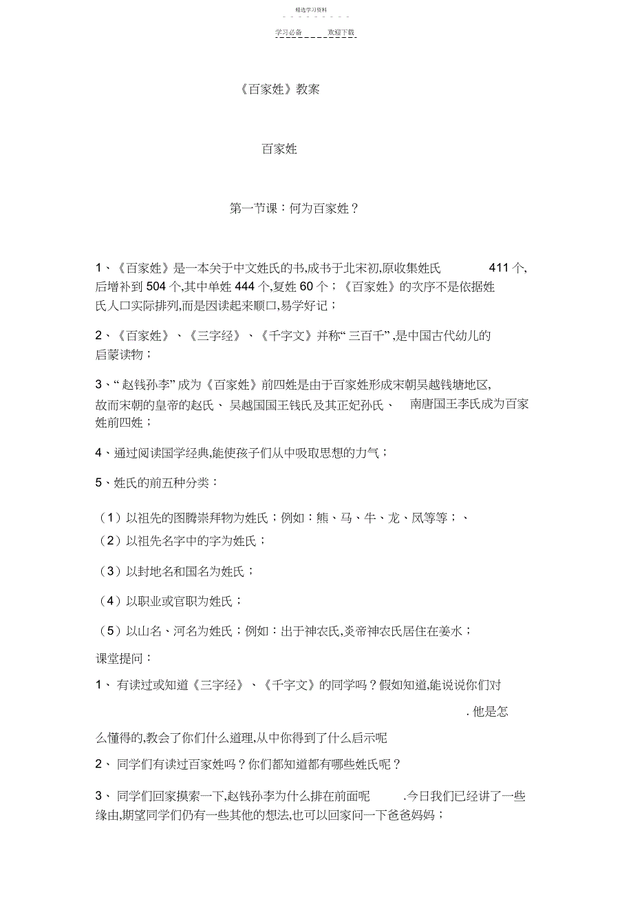 2022年百家姓教案_第1页