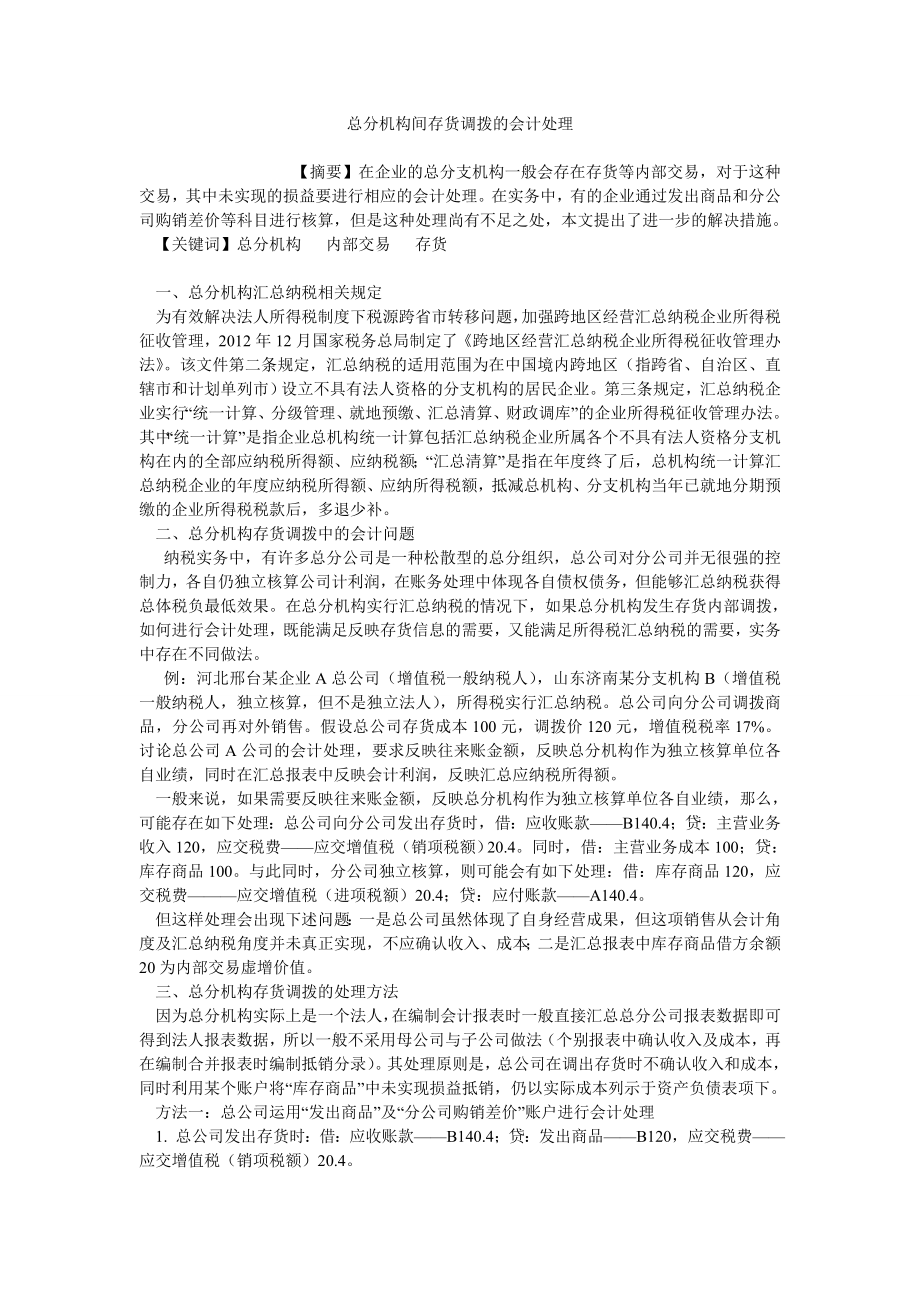 总分机构间存货调拨的会计处理_第1页