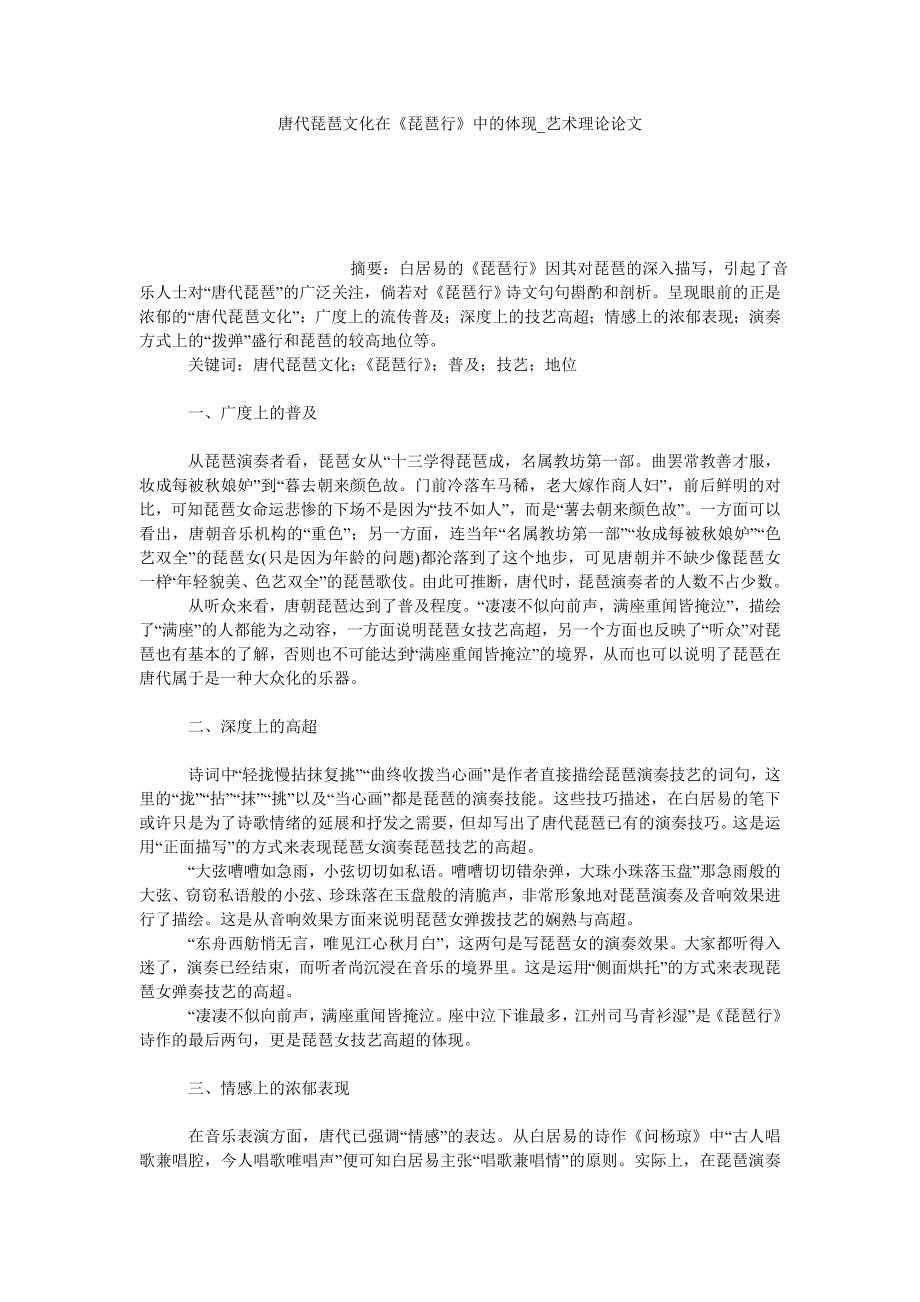 唐代琵琶文化在《琵琶行》中的体现艺术理论论文_第1页