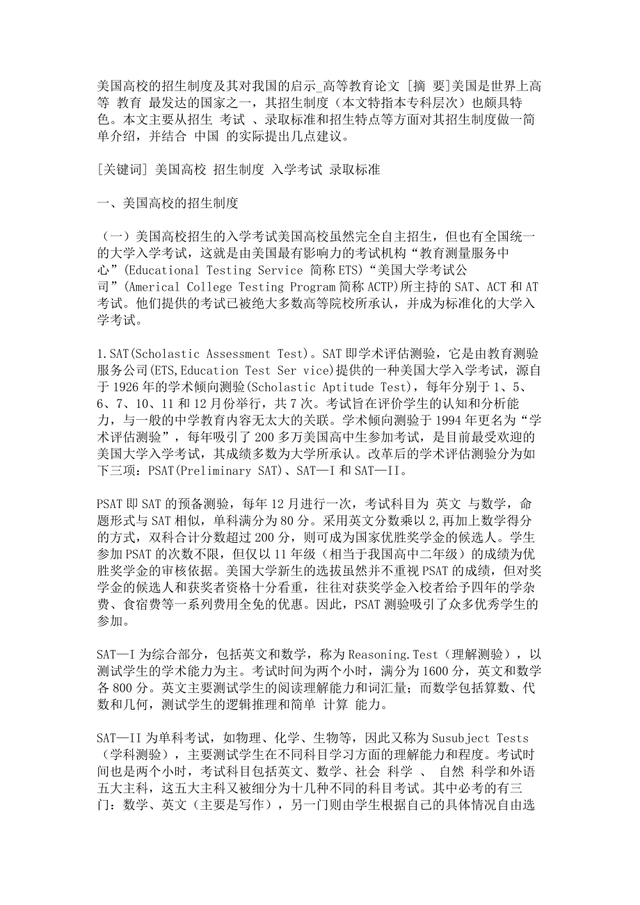 美国高校的招生制度及其对我国的启示高等教育论文_第1页