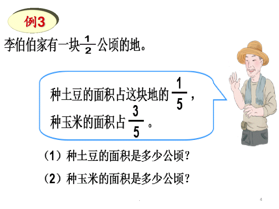 1.3分数乘分数(例3)PPT课件_第4页