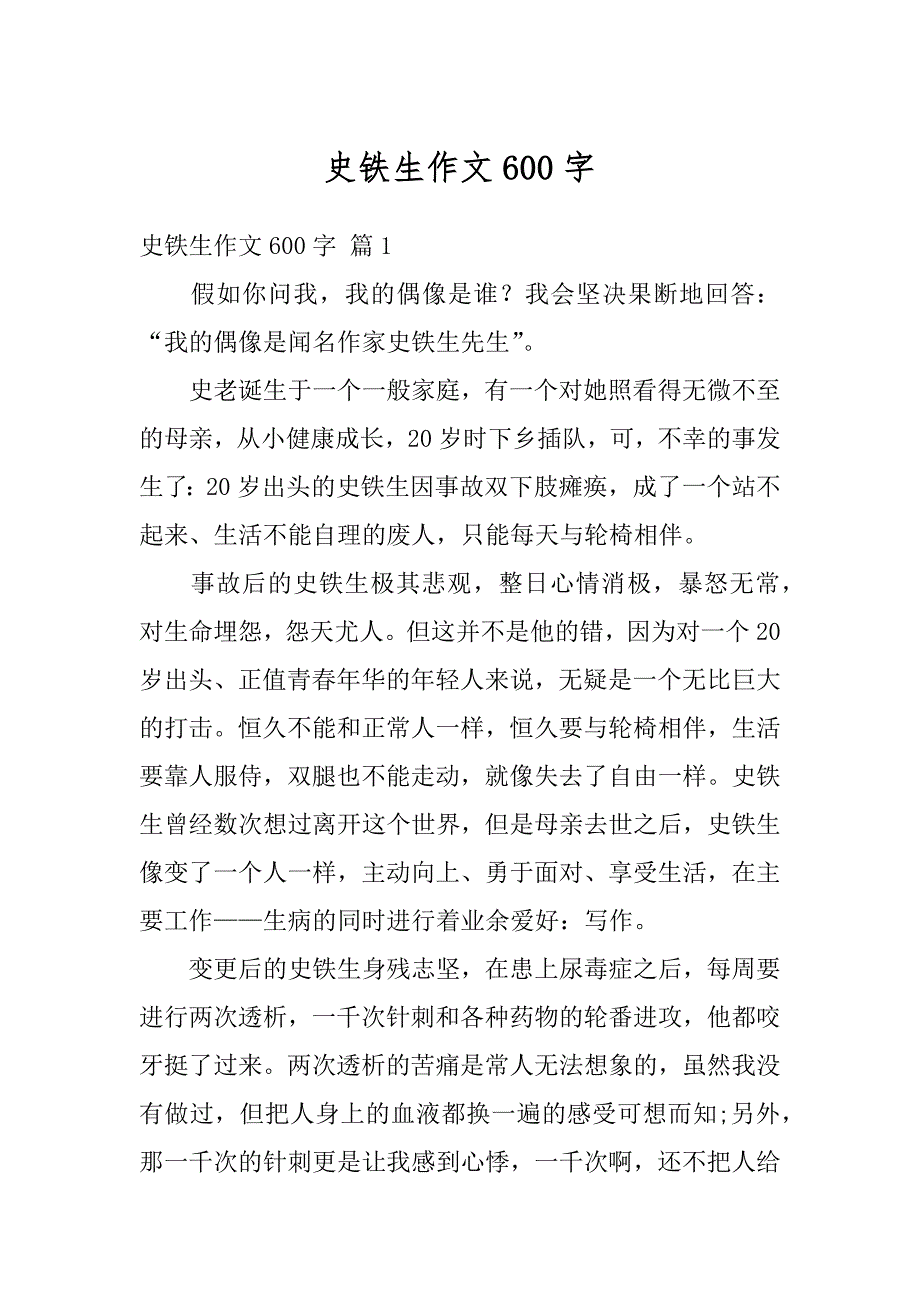史铁生作文600字精编_第1页