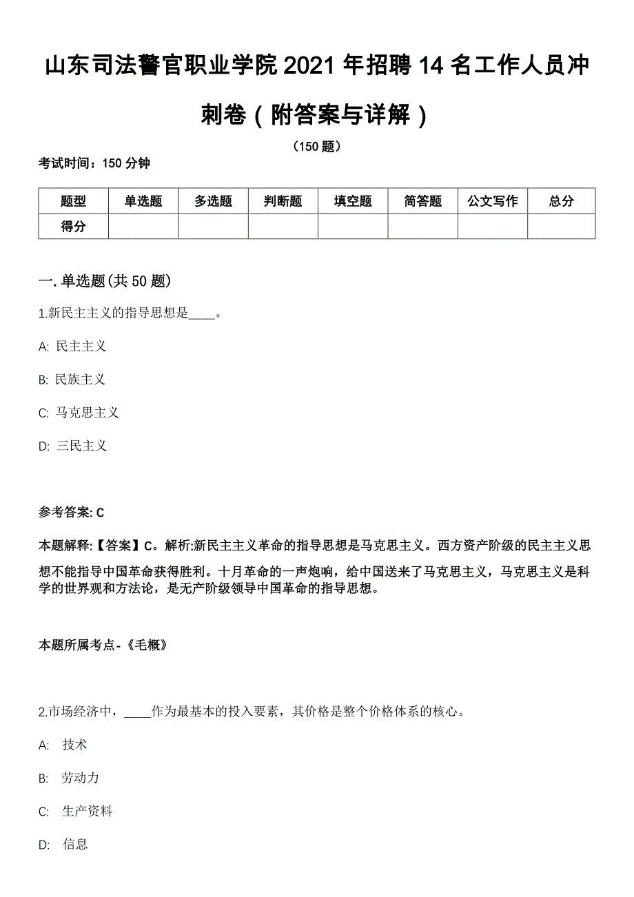 山东司法警官职业学院2021年招聘14名工作人员冲刺卷（附答案与详解）_第1页