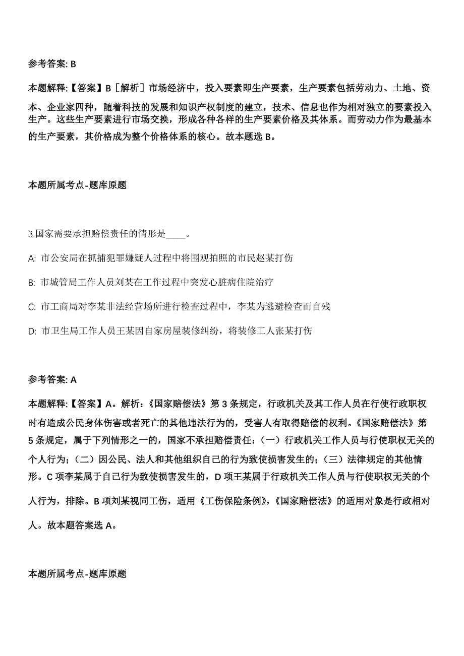 山东司法警官职业学院2021年招聘14名工作人员冲刺卷（附答案与详解）_第2页