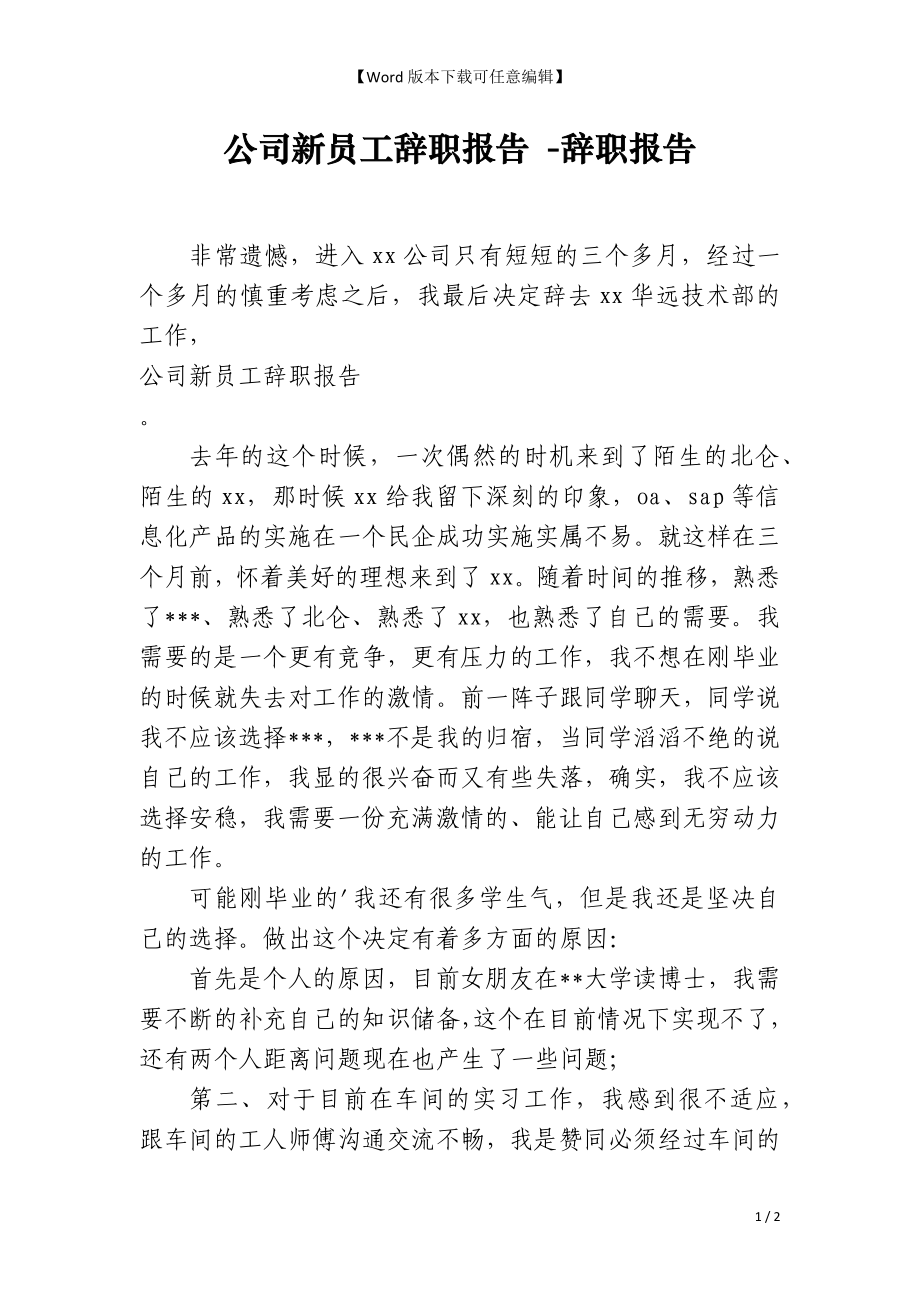 公司新员工辞职报告 -辞职报告_第1页