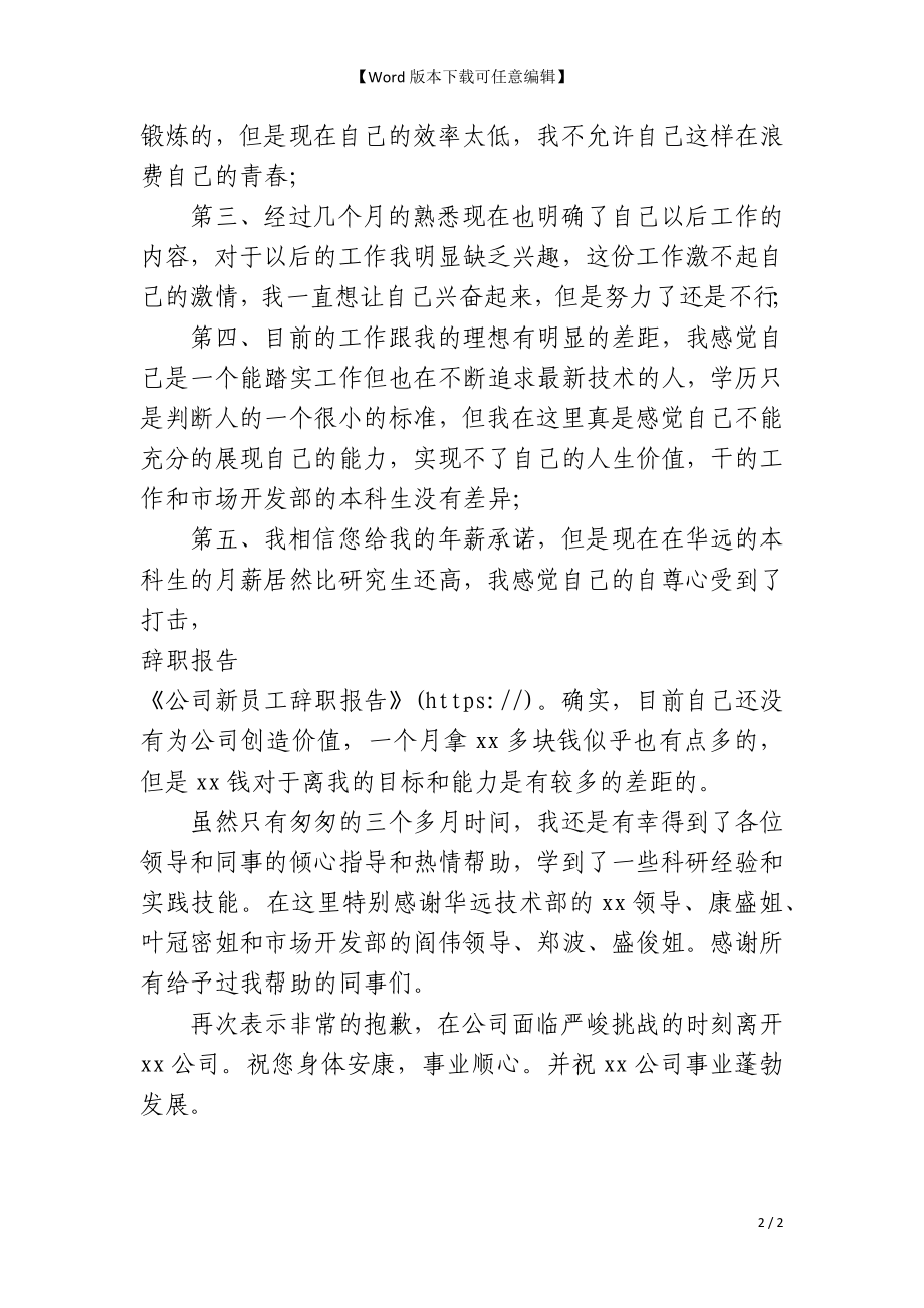 公司新员工辞职报告 -辞职报告_第2页