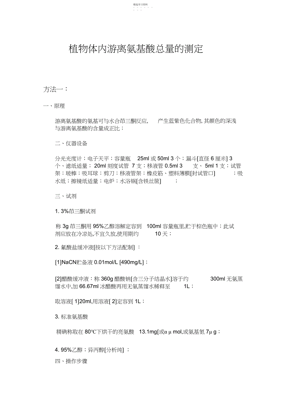 2022年游离氨基酸总量的测定_第1页