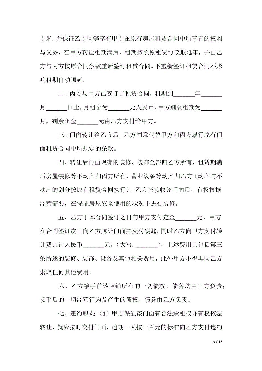 门面转让合同_第3页