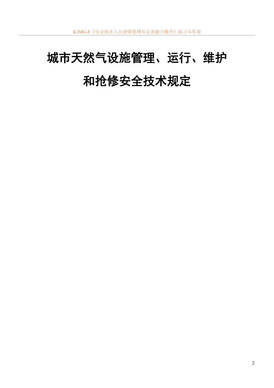 天然气设施管理、运行、维护和抢修安全技术规定苏)_第2页