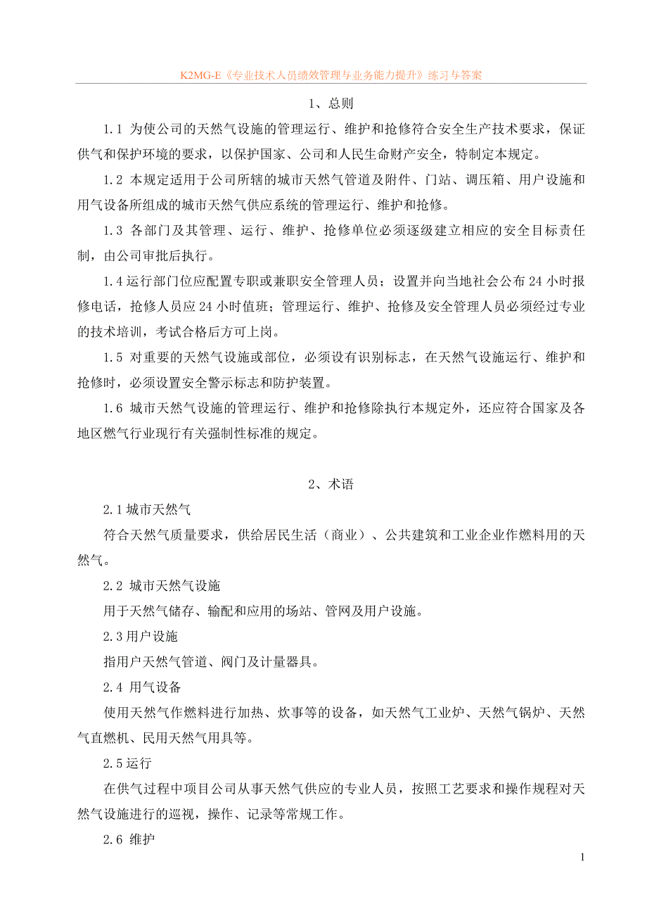 天然气设施管理、运行、维护和抢修安全技术规定苏)_第4页