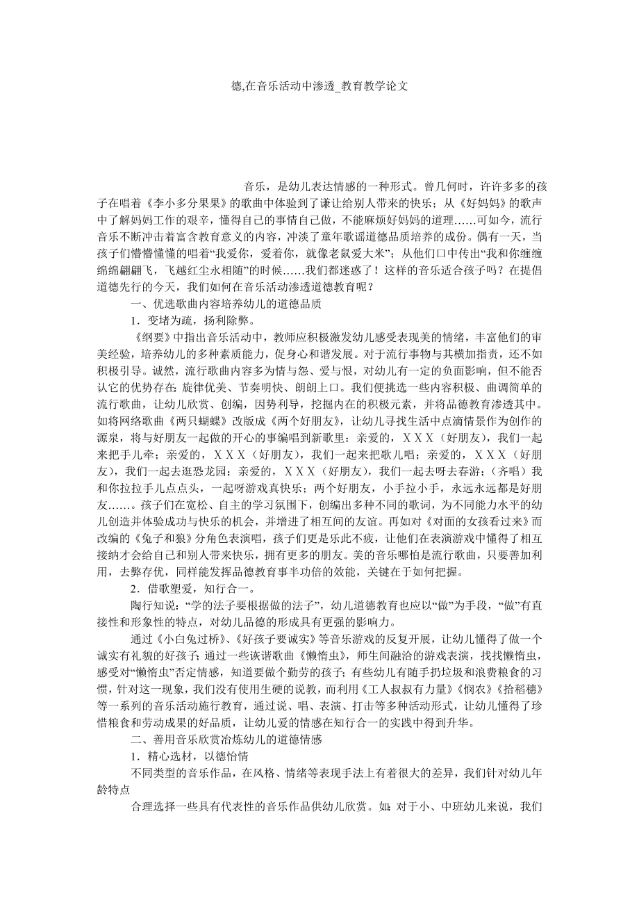 德,在音乐活动中渗透教育教学论文_第1页