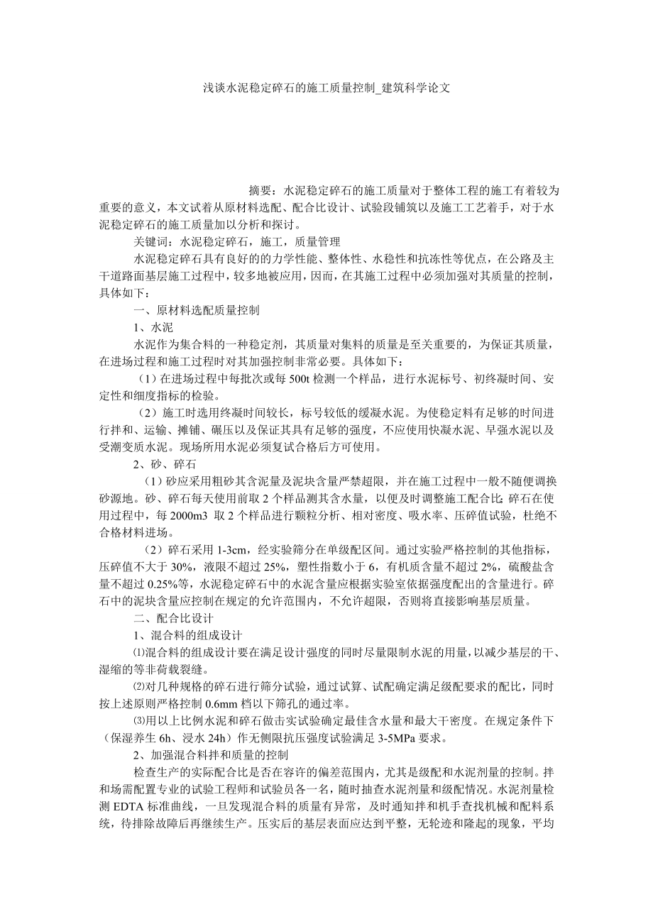 浅谈水泥稳定碎石的施工质量控制建筑科学论文_第1页