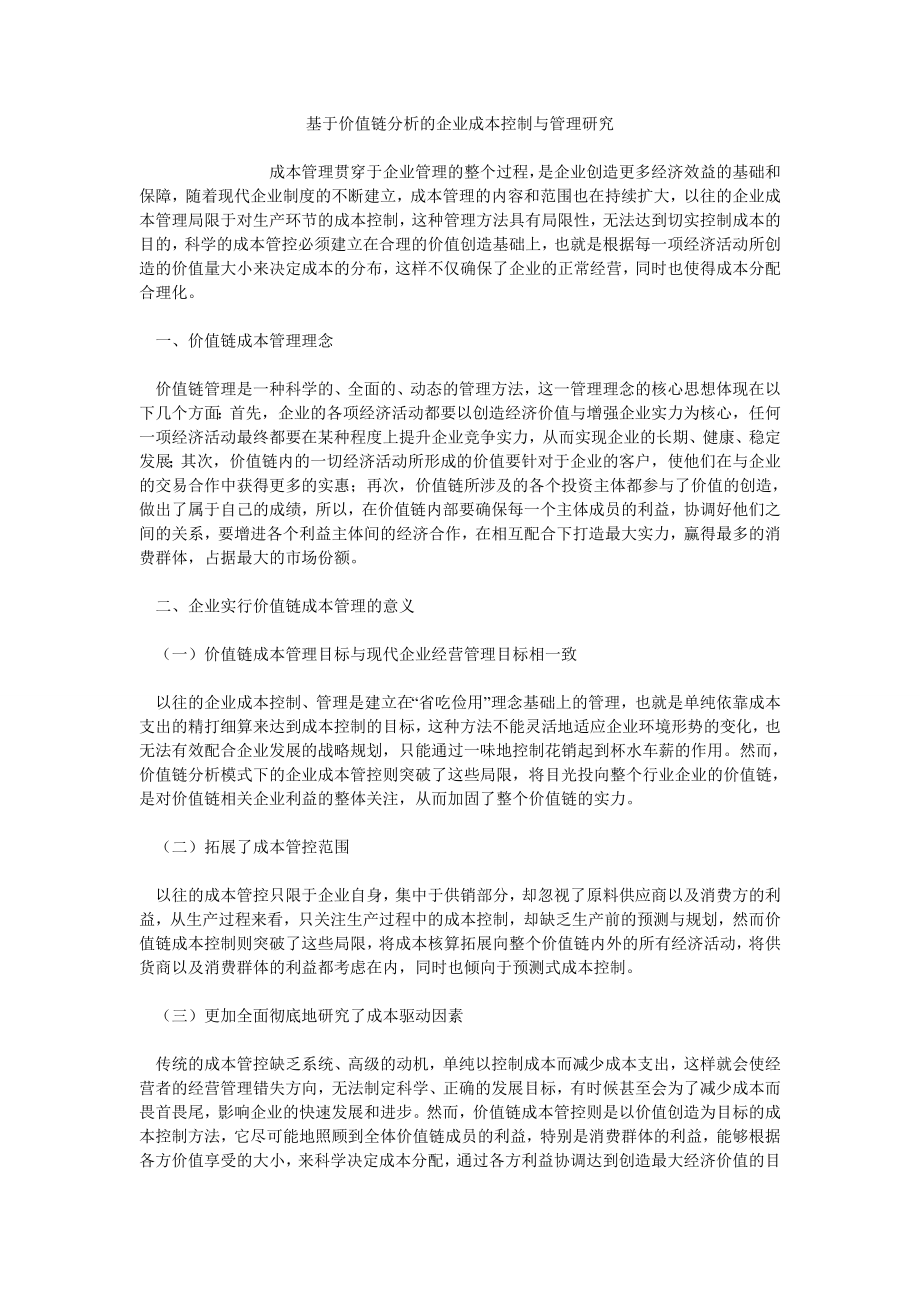 基于价值链分析的企业成本控制与管理研究_第1页