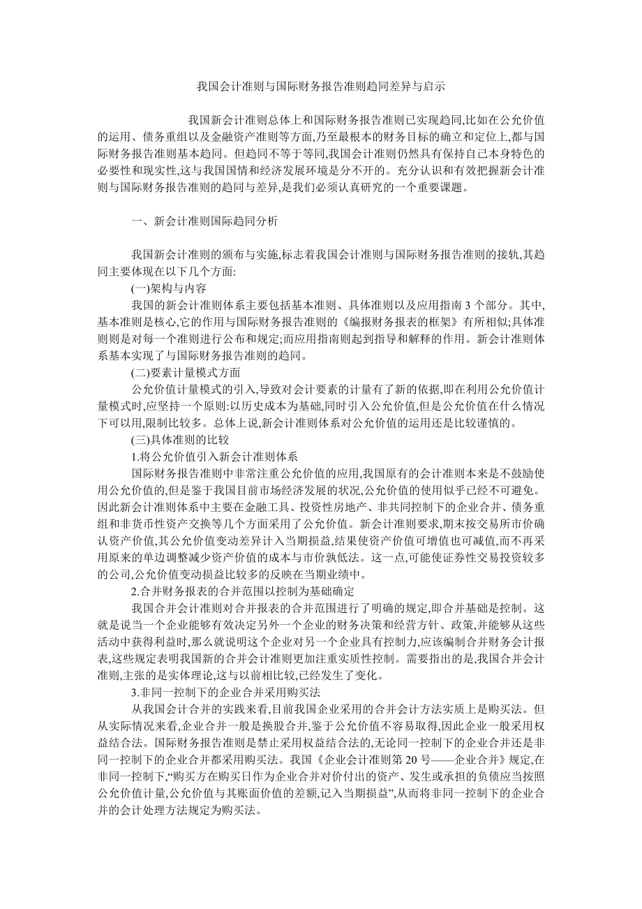 我国会计准则与国际财务报告准则趋同差异与启示_第1页