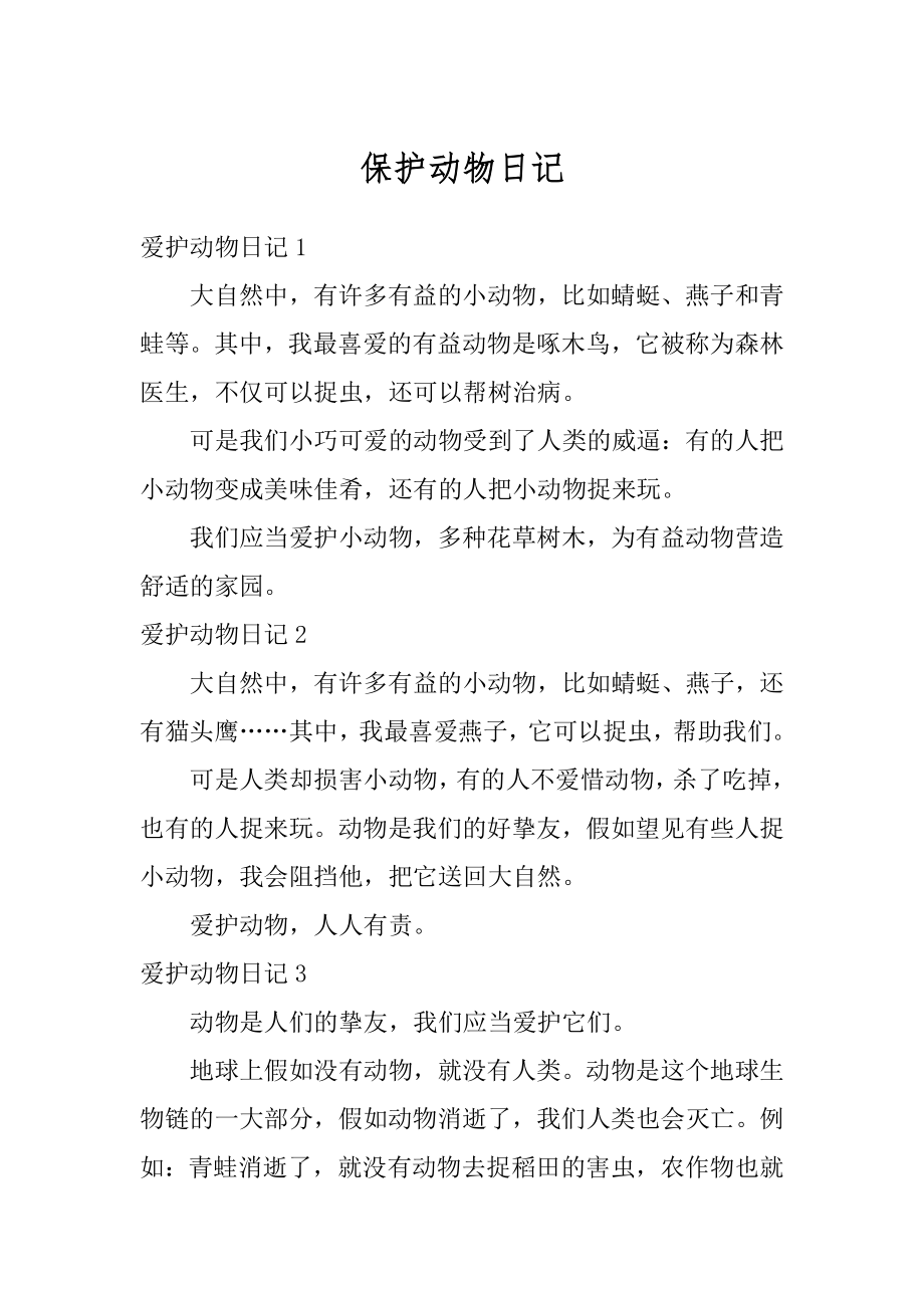 保护动物日记汇编_第1页