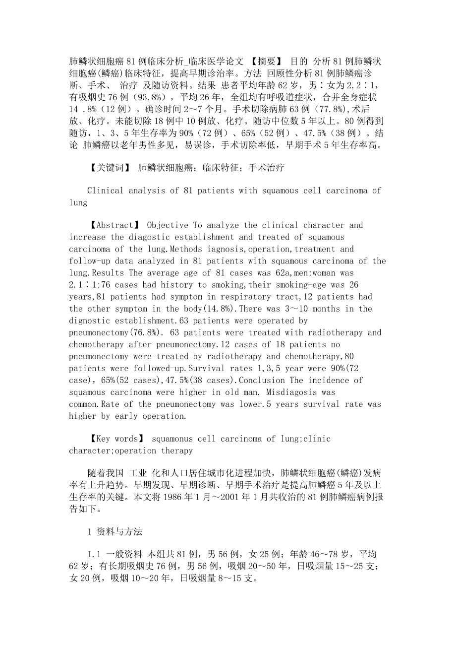 肺鳞状细胞癌81例临床分析临床医学论文_第1页