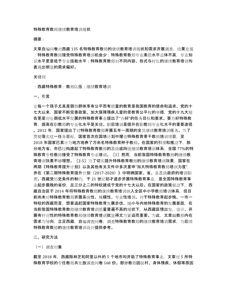 特殊教育教师继续教育培训现状_第1页