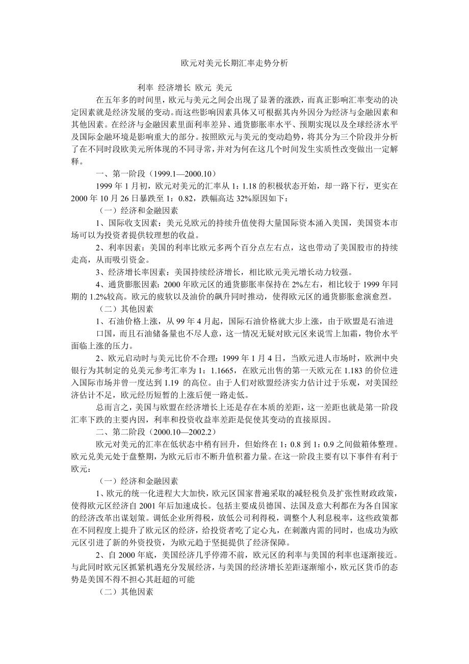 欧元对美元长期汇率走势分析_第1页