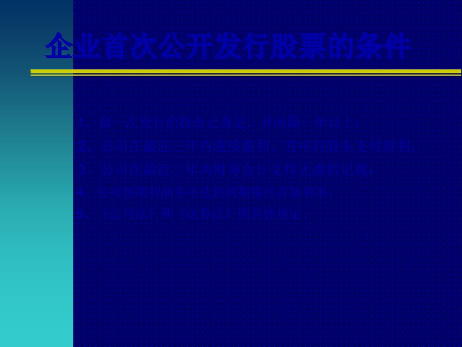 某上市公司首次公开发行股票的条件(49页PPT)_第4页