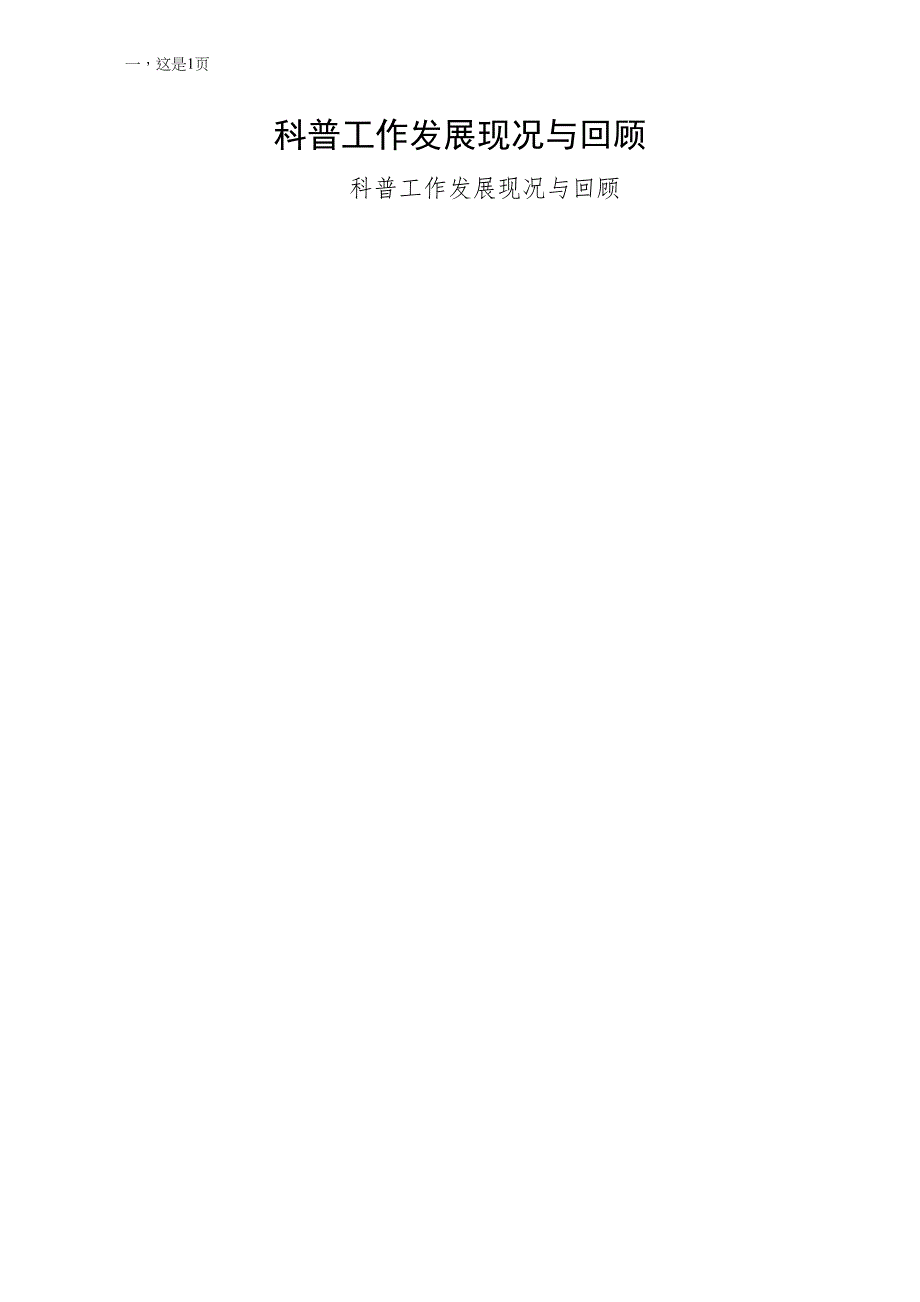 科普工作发展现况与回顾整理_第1页