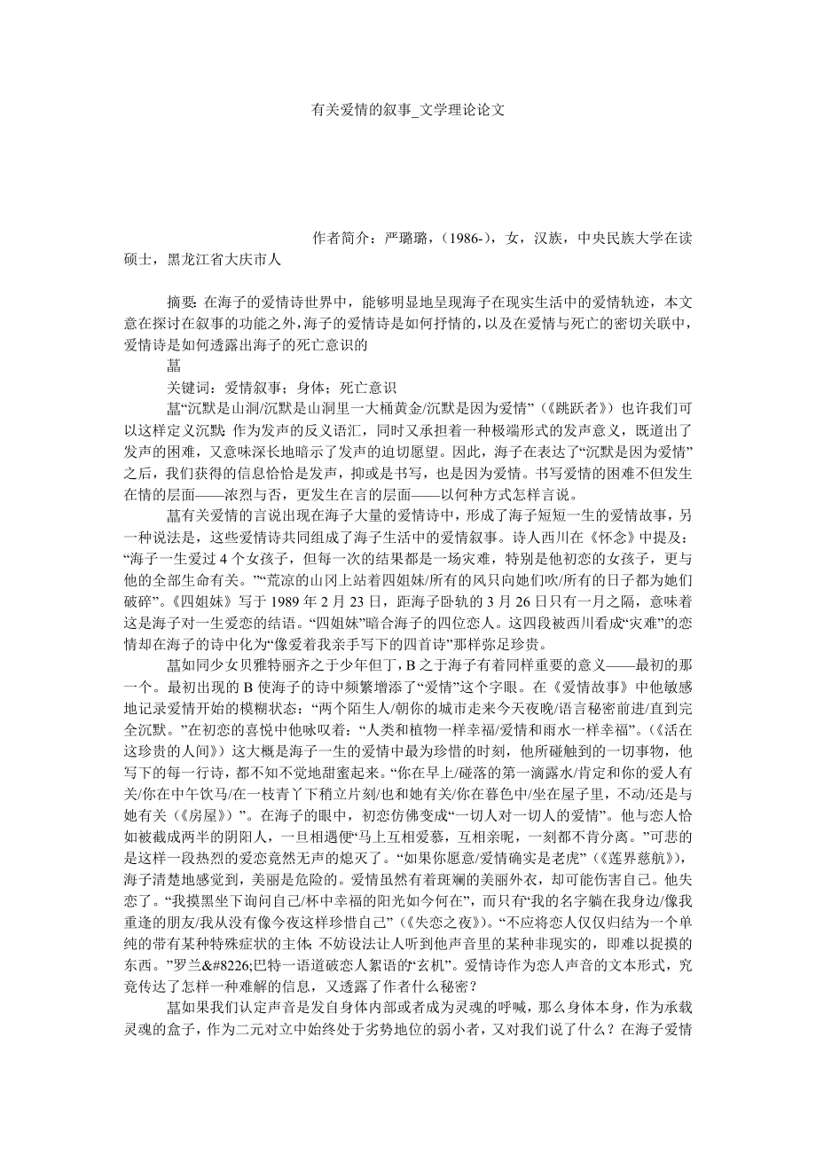 有关爱情的叙事文学理论论文_第1页