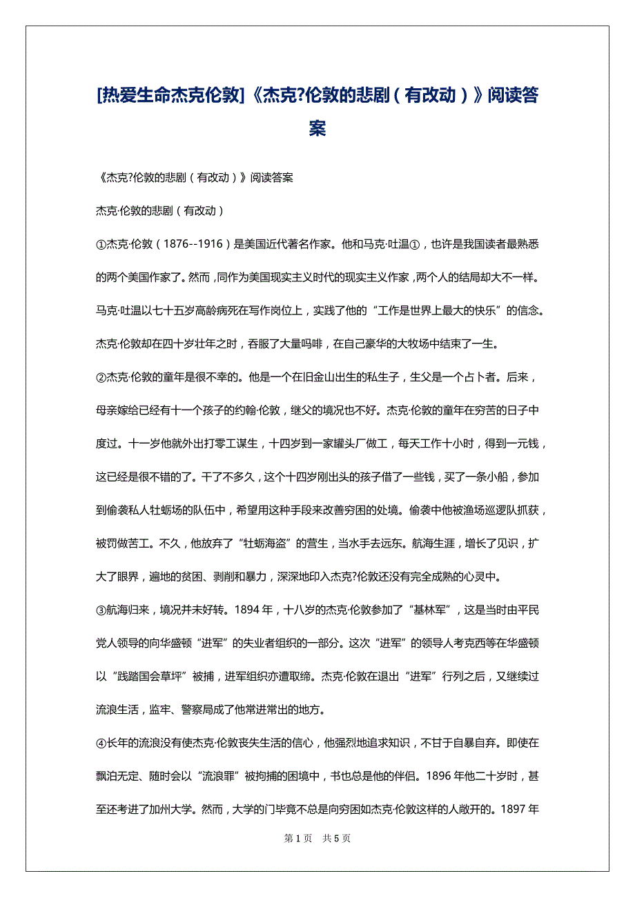 [热爱生命杰克伦敦]《杰克-伦敦的悲剧（有改动）》阅读答案_第1页