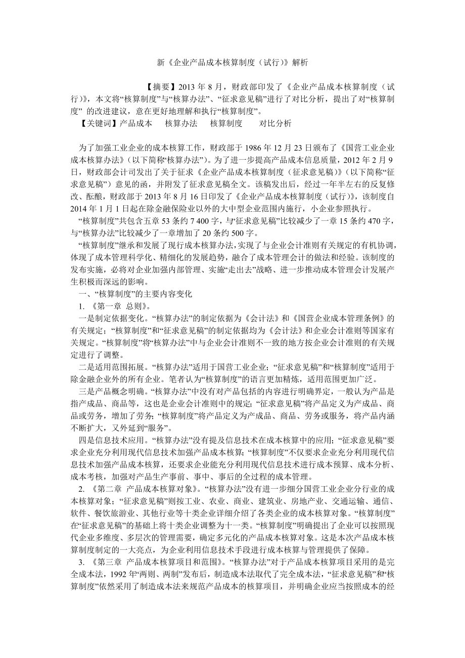 新《企业产品成本核算制度（试行）》解析_第1页