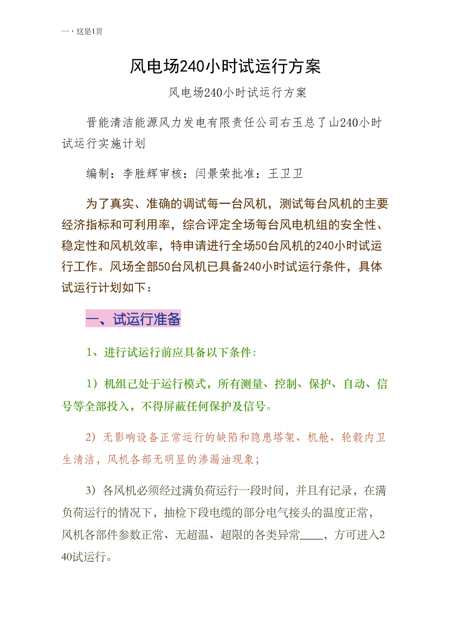 风电场240小时试运行方案（2）_第1页