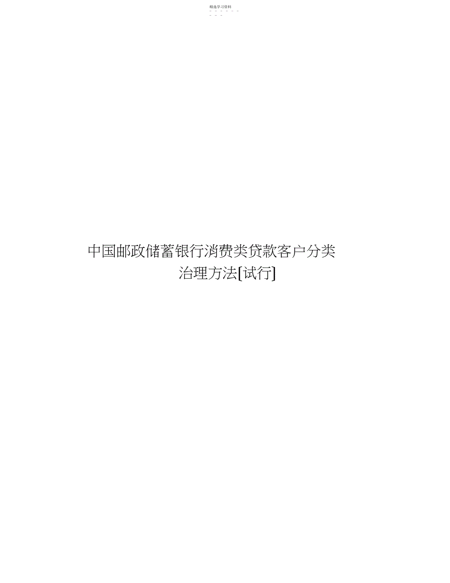 2022年消费类贷款客户分类管理办法_第1页